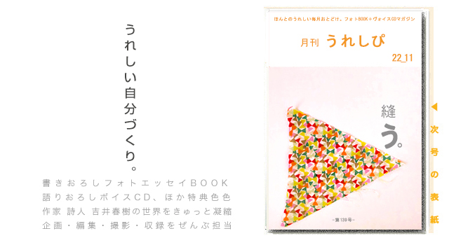 吉井春樹が企画編集するオリジナルBOOK＆CDマガジン「月刊うれしぴ」